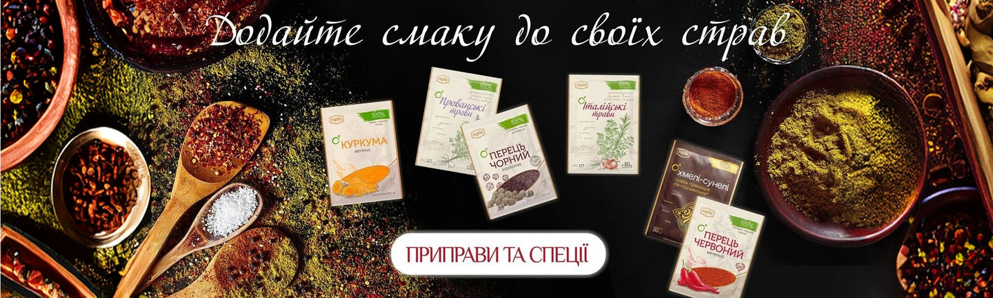 Спеції та приправи до будь-яких страв