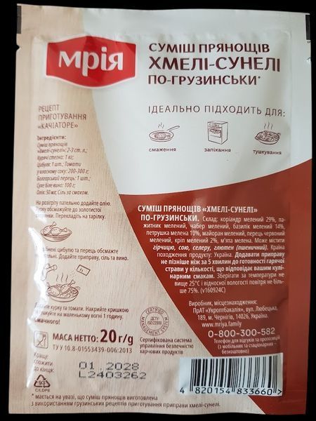 Смесь пряностей по-грузински Хмели-Сунели без соли Мрія 20 грамм 400316 фото