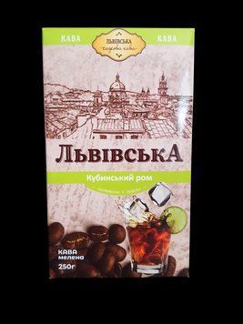 Кава мелена дрібний помел Львівська Кубинський ром 250 грамів | Обсмажена у Львові 210206 фото