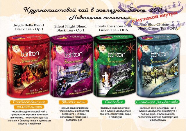 Новогодняя линейка чая Тарлтон
