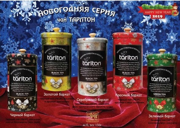 Новогодняя серия чая Тарлтон